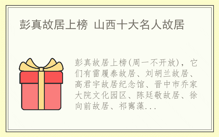 彭真故居上榜 山西十大名人故居