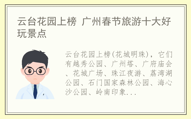 云台花园上榜 广州春节旅游十大好玩景点