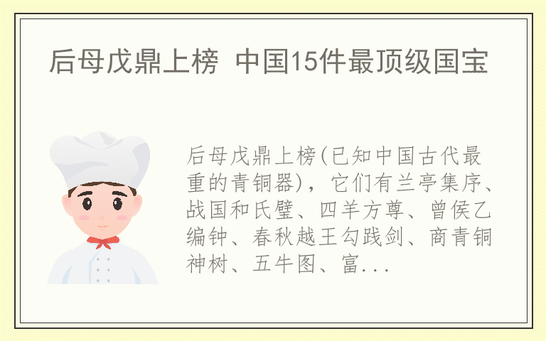 后母戊鼎上榜 中国15件最顶级国宝