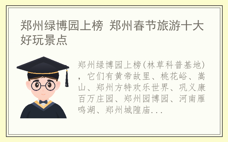 郑州绿博园上榜 郑州春节旅游十大好玩景点