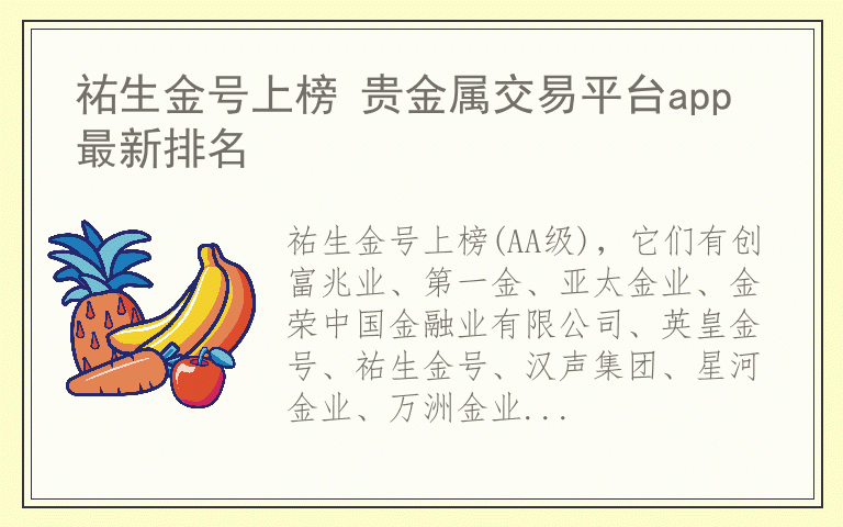 祐生金号上榜 贵金属交易平台app最新排名