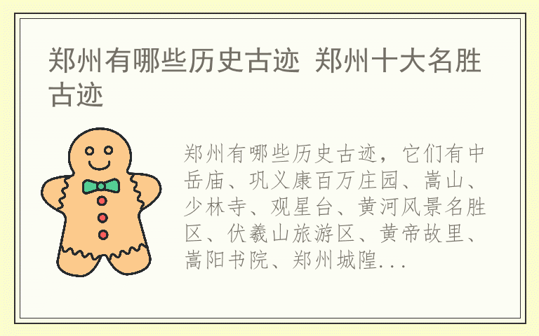 郑州有哪些历史古迹 郑州十大名胜古迹