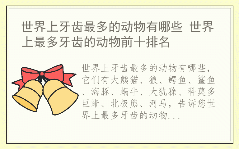 世界上牙齿最多的动物有哪些 世界上最多牙齿的动物前十排名