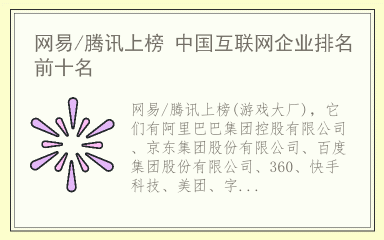 网易/腾讯上榜 中国互联网企业排名前十名