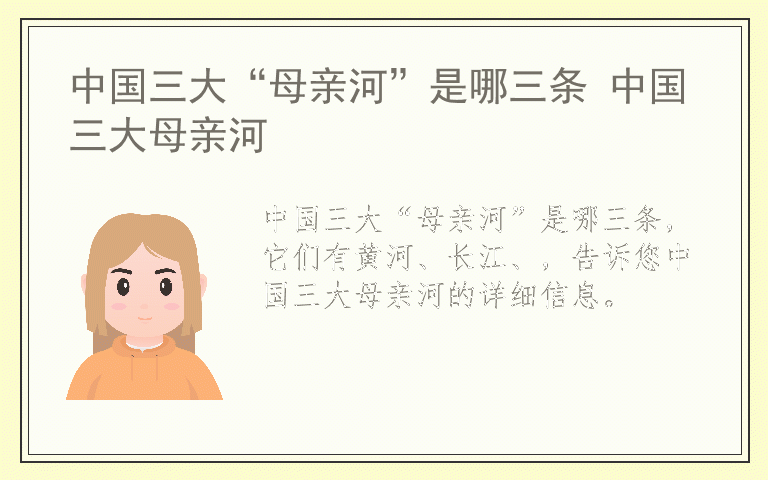 中国三大“母亲河”是哪三条 中国三大母亲河