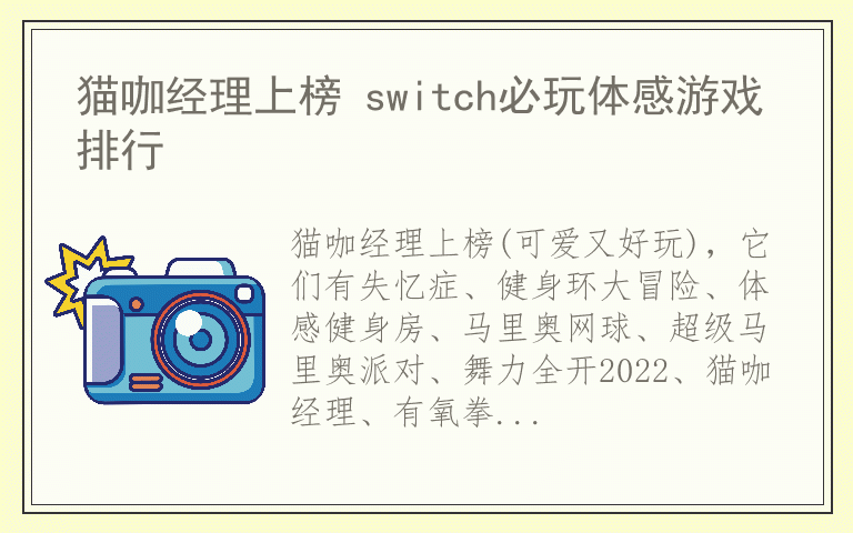 猫咖经理上榜 switch必玩体感游戏排行