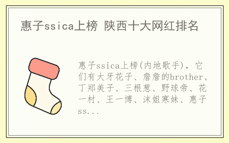 惠子ssica上榜 陕西十大网红排名