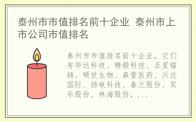 泰州市市值排名前十企业 泰州市上市公司市值排名