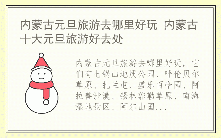 内蒙古元旦旅游去哪里好玩 内蒙古十大元旦旅游好去处