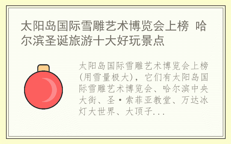 太阳岛国际雪雕艺术博览会上榜 哈尔滨圣诞旅游十大好玩景点