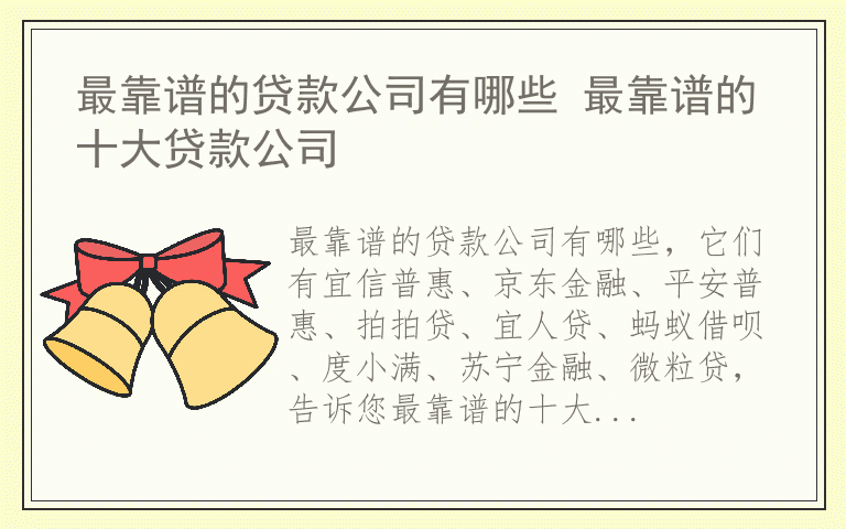 最靠谱的贷款公司有哪些 最靠谱的十大贷款公司