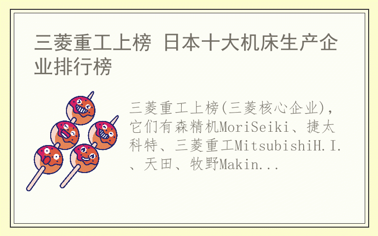 三菱重工上榜 日本十大机床生产企业排行榜