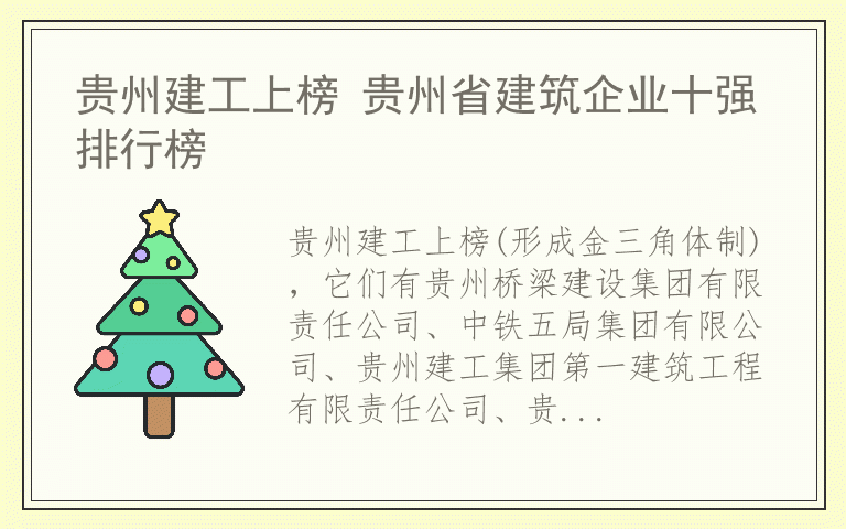 贵州建工上榜 贵州省建筑企业十强排行榜