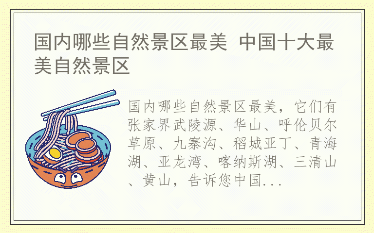 国内哪些自然景区最美 中国十大最美自然景区
