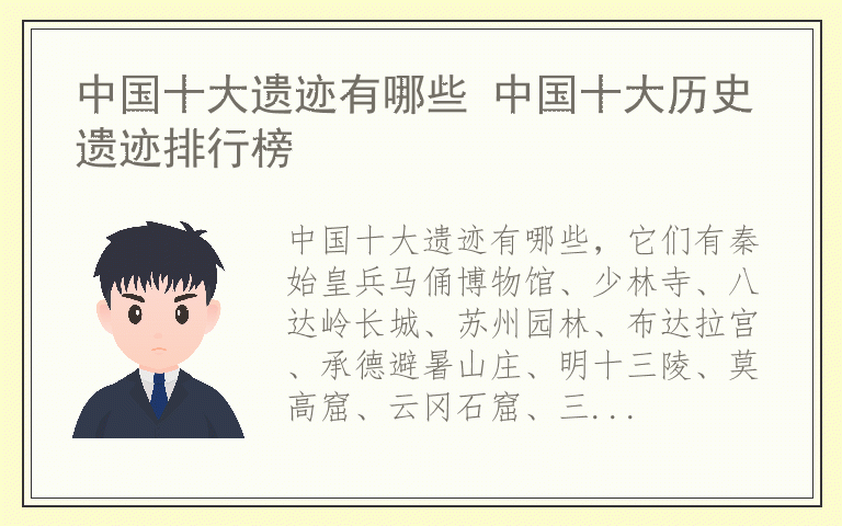 中国十大遗迹有哪些 中国十大历史遗迹排行榜