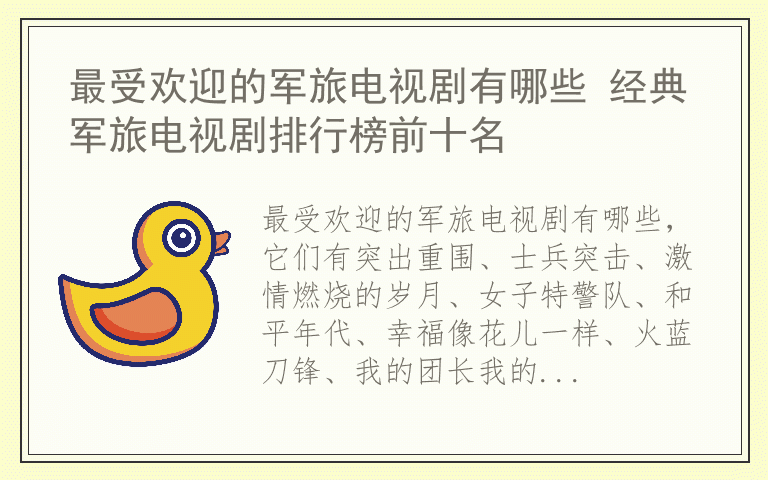 最受欢迎的军旅电视剧有哪些 经典军旅电视剧排行榜前十名