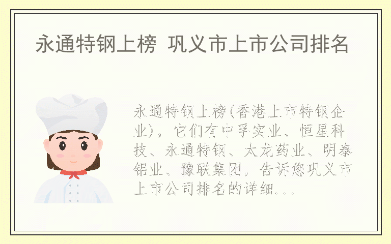 永通特钢上榜 巩义市上市公司排名