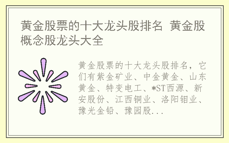黄金股票的十大龙头股排名 黄金股概念股龙头大全