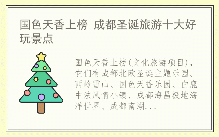 国色天香上榜 成都圣诞旅游十大好玩景点