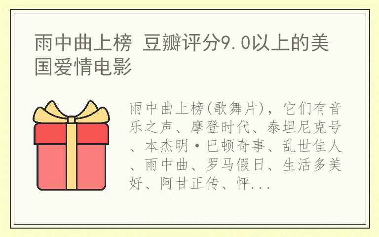 雨中曲上榜 豆瓣评分9.0以上的美国爱情电影