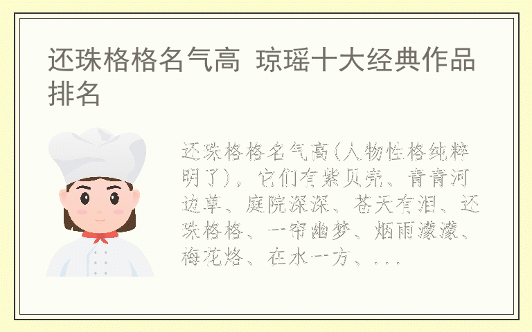 还珠格格名气高 琼瑶十大经典作品排名