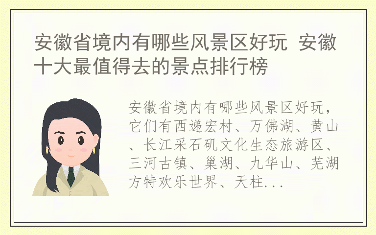 安徽省境内有哪些风景区好玩 安徽十大最值得去的景点排行榜