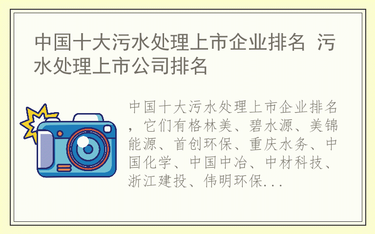 中国十大污水处理上市企业排名 污水处理上市公司排名