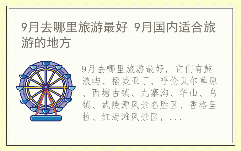 9月去哪里旅游最好 9月国内适合旅游的地方