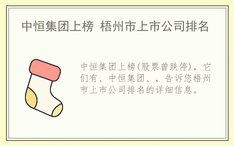 中恒集团上榜 梧州市上市公司排名