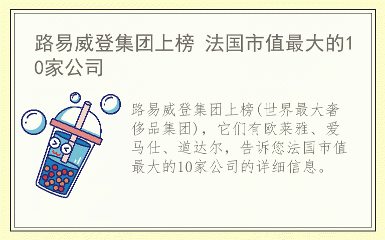 路易威登集团上榜 法国市值最大的10家公司