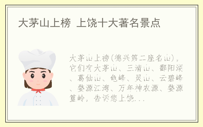 大茅山上榜 上饶十大著名景点