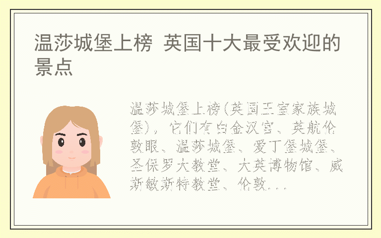 温莎城堡上榜 英国十大最受欢迎的景点