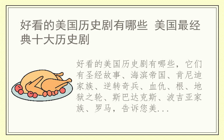 好看的美国历史剧有哪些 美国最经典十大历史剧