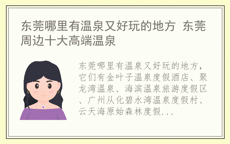 东莞哪里有温泉又好玩的地方 东莞周边十大高端温泉