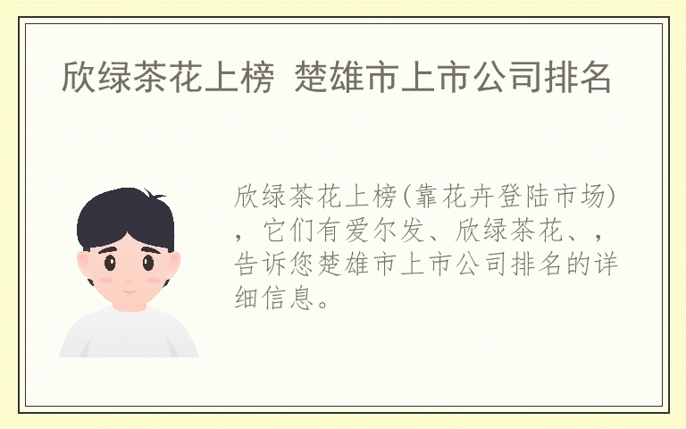 欣绿茶花上榜 楚雄市上市公司排名