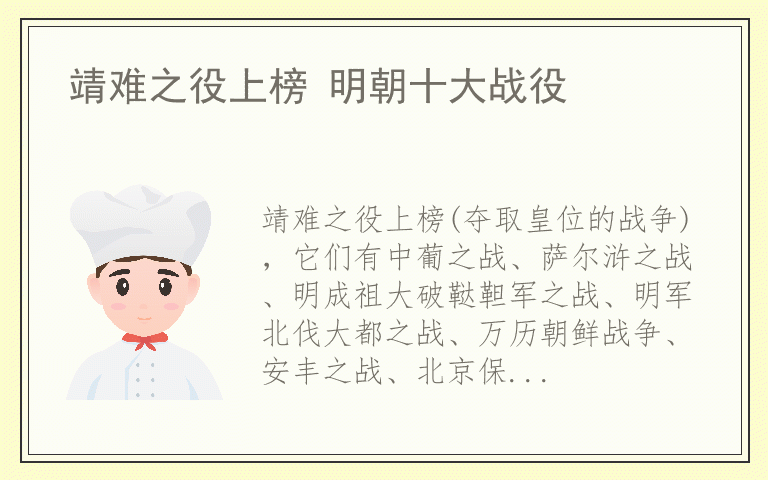 靖难之役上榜 明朝十大战役