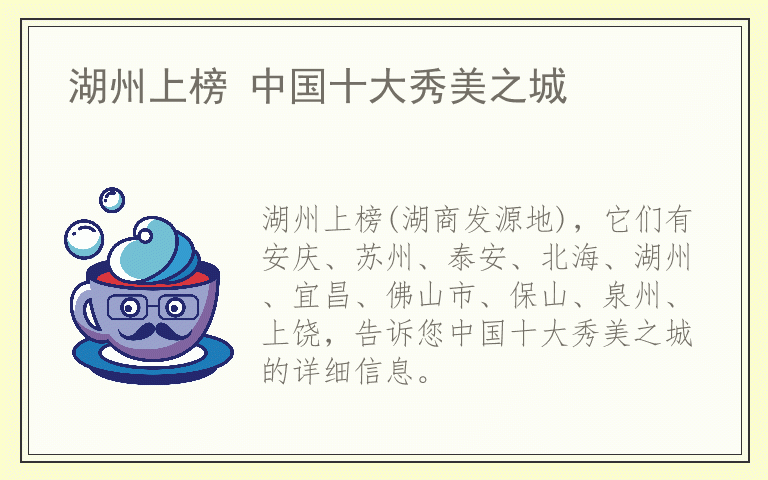 湖州上榜 中国十大秀美之城