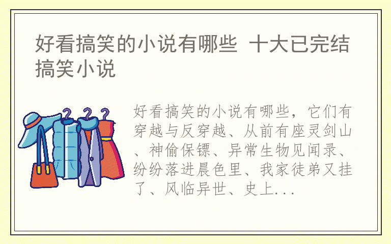 好看搞笑的小说有哪些 十大已完结搞笑小说
