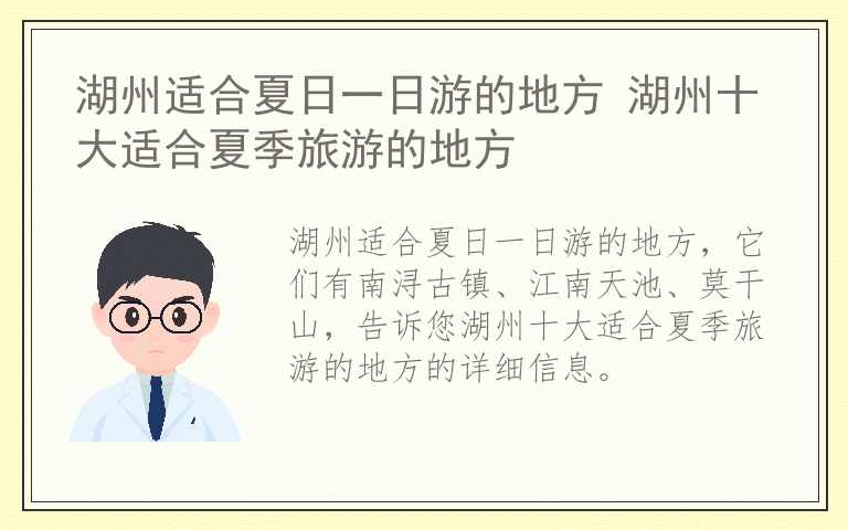 湖州适合夏日一日游的地方 湖州十大适合夏季旅游的地方