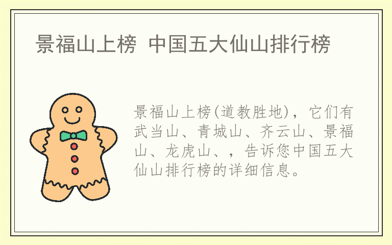 景福山上榜 中国五大仙山排行榜
