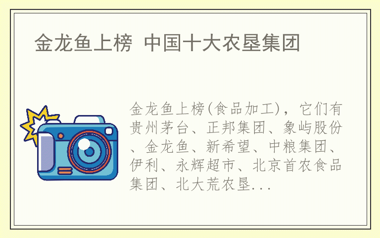 金龙鱼上榜 中国十大农垦集团