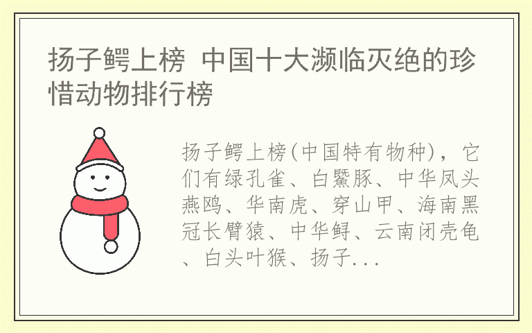 扬子鳄上榜 中国十大濒临灭绝的珍惜动物排行榜