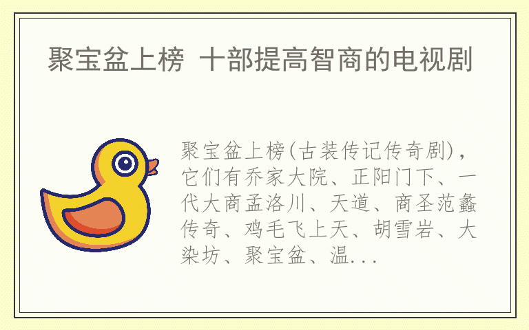 聚宝盆上榜 十部提高智商的电视剧