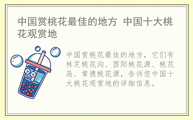 中国赏桃花最佳的地方 中国十大桃花观赏地