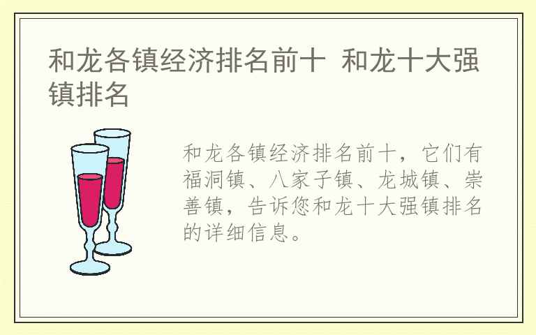 和龙各镇经济排名前十 和龙十大强镇排名