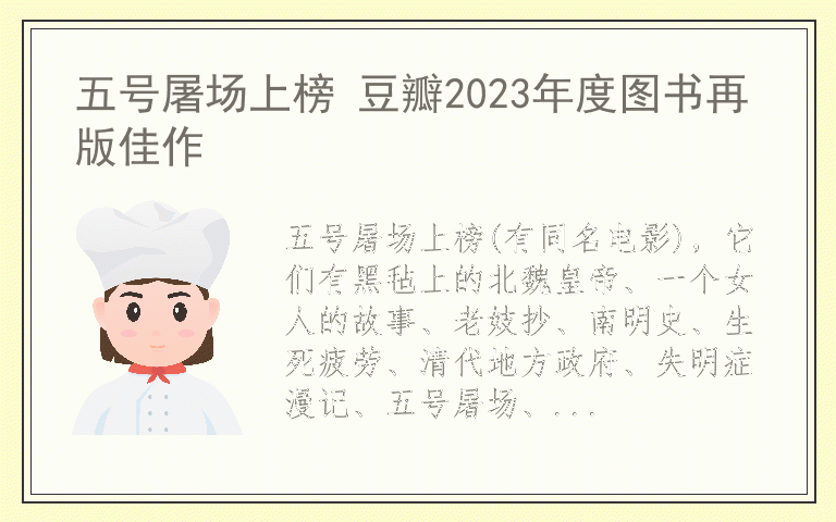 五号屠场上榜 豆瓣2023年度图书再版佳作