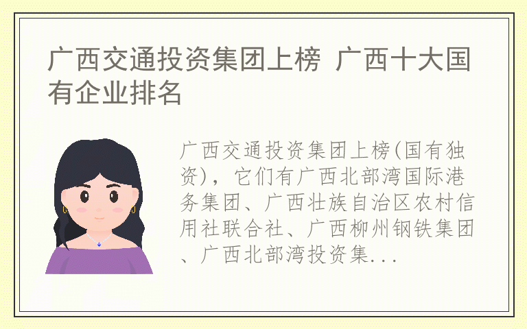 广西交通投资集团上榜 广西十大国有企业排名