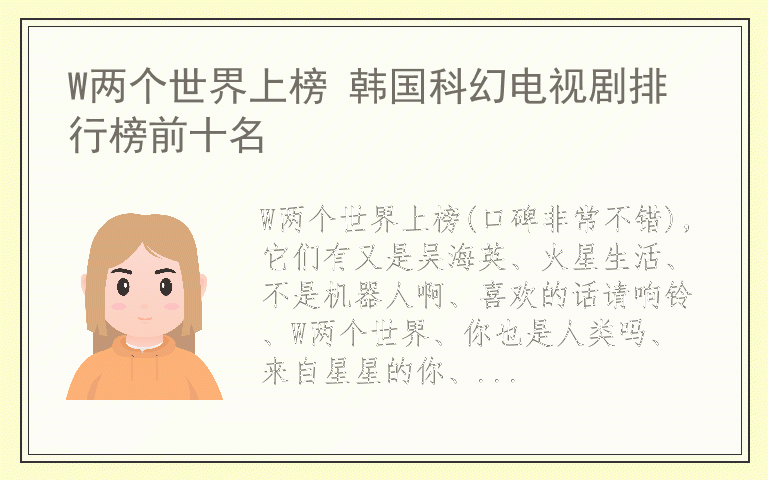 W两个世界上榜 韩国科幻电视剧排行榜前十名