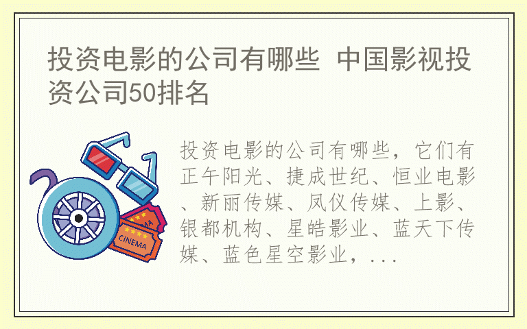 投资电影的公司有哪些 中国影视投资公司50排名