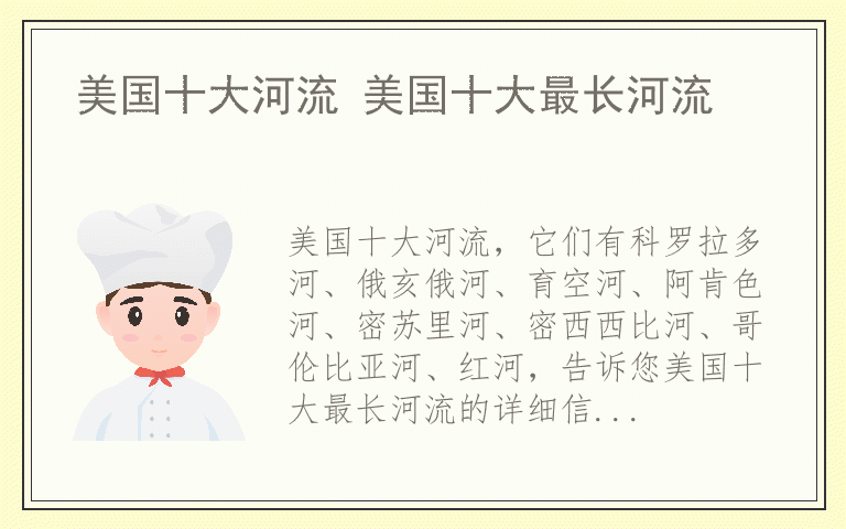 美国十大河流 美国十大最长河流